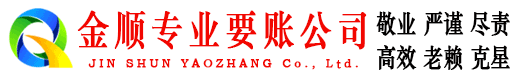 武威金顺要债公司